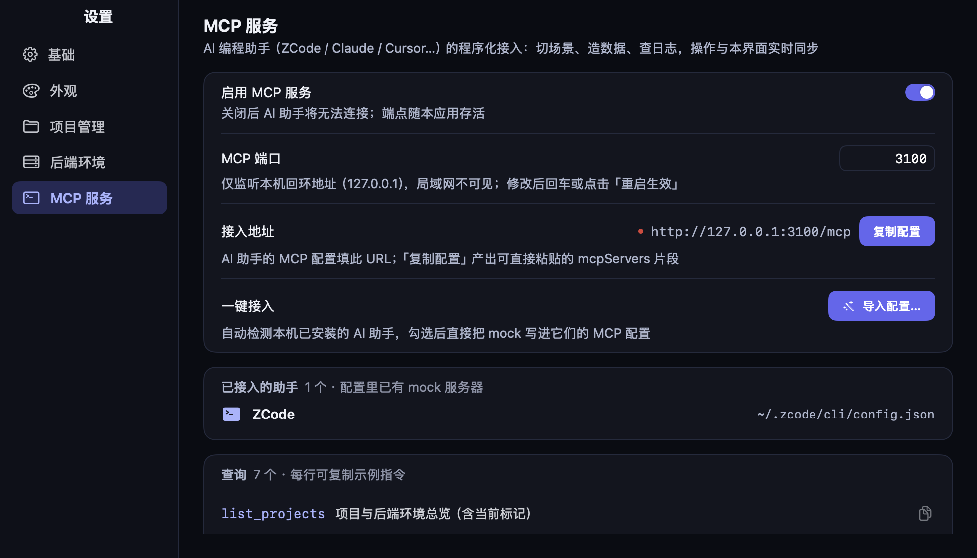 MCP 设置
